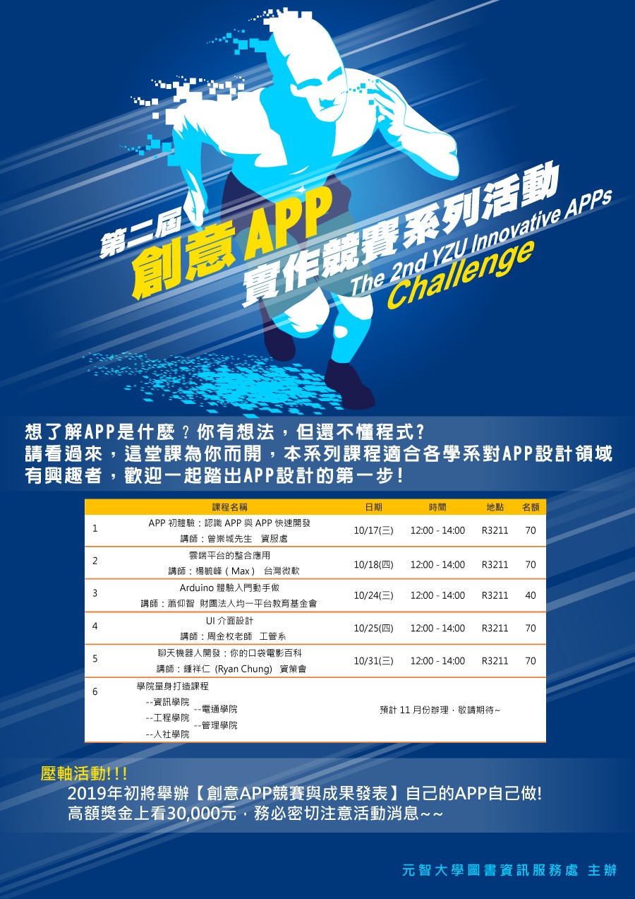 第二屆創意APP實作競賽系列活動 YZU Innovative Apps Challenge